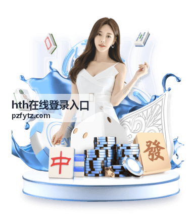 hth在线登录入口 登录操作指南说明配图